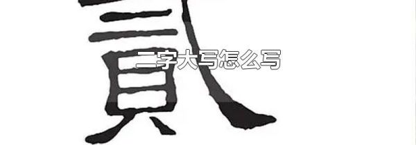 二字大写怎么写