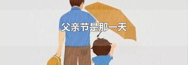 父亲节是那一天