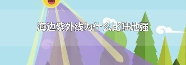 海边紫外线为什么比陆地强