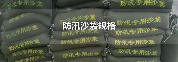 防汛沙袋规格
