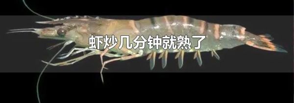 虾炒几分钟就熟了