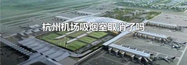 杭州机场吸烟室取消了吗