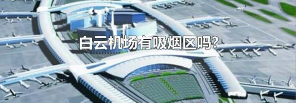 白云机场有吸烟区吗?