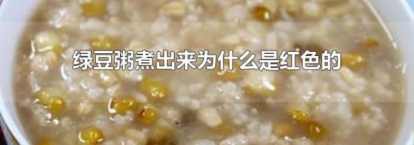 绿豆粥煮出来为什么是红色的