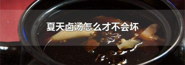 夏天卤汤怎么才不会坏