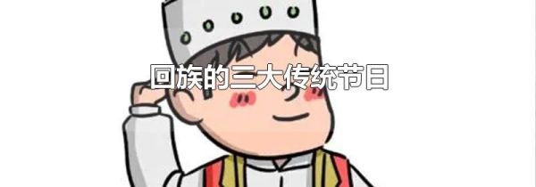 回族的三大传统节日