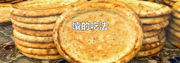 馕的吃法