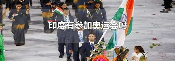 印度有参加奥运会吗