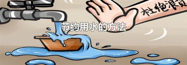 节约用水的方法