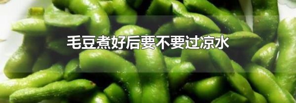 毛豆煮好后要不要过凉水