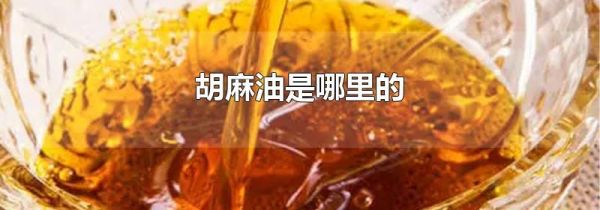 胡麻油是哪里的