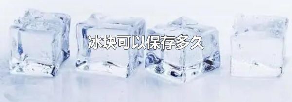 冰块可以保存多久
