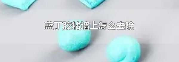 蓝丁胶粘墙上怎么去除