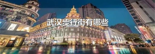 武汉步行街有哪些
