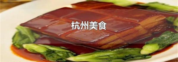 杭州美食