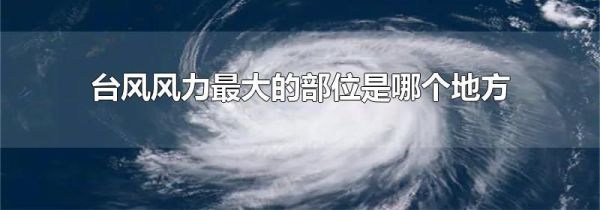 台风风力最大的部位是哪个地方