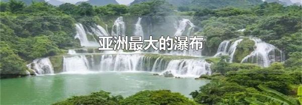 亚洲最大的瀑布