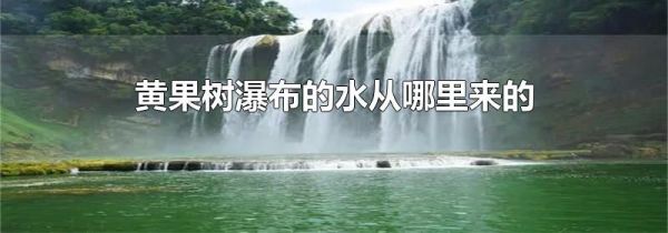 黄果树瀑布的水从哪里来的
