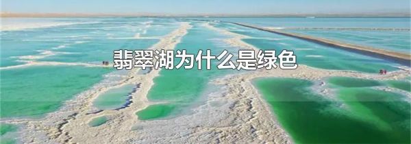 翡翠湖为什么是绿色