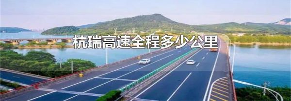 杭瑞高速全程多少公里