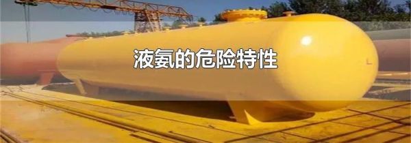 液氨的危险特性