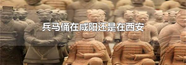 兵马俑在咸阳还是在西安
