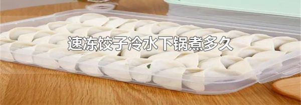 速冻饺子冷水下锅煮多久