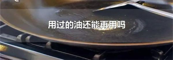 用过的油还能再用吗