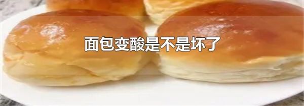面包变酸是不是坏了
