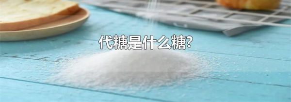代糖是什么糖?