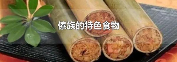 傣族的特色食物