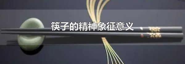 筷子的精神象征意义