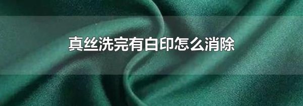 真丝洗完有白印怎么消除