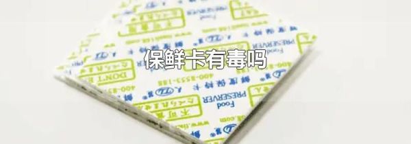 保鲜卡有毒吗