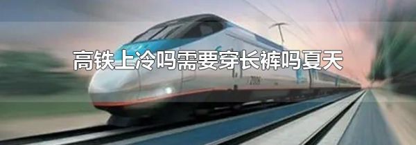 高铁上冷吗需要穿长裤吗夏天