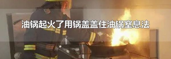 油锅起火了用锅盖盖住油锅窒息法