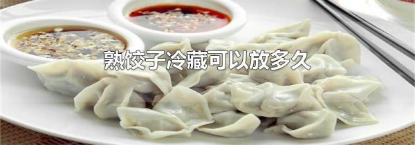熟饺子冷藏可以放多久