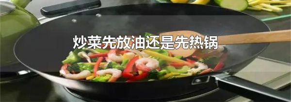 炒菜先放油还是先热锅