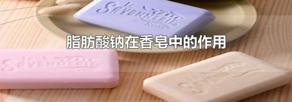 脂肪酸钠在香皂中的作用