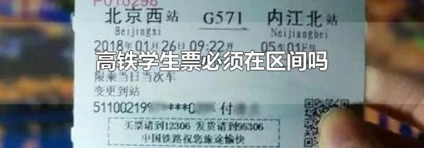 高铁学生票必须在区间吗