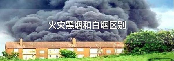火灾黑烟和白烟区别