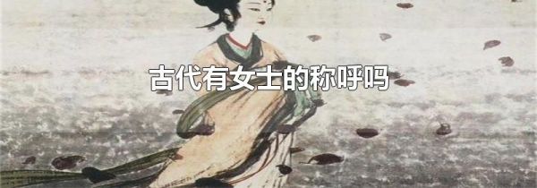 古代有女士的称呼吗
