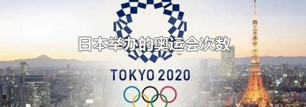 日本举办的奥运会次数