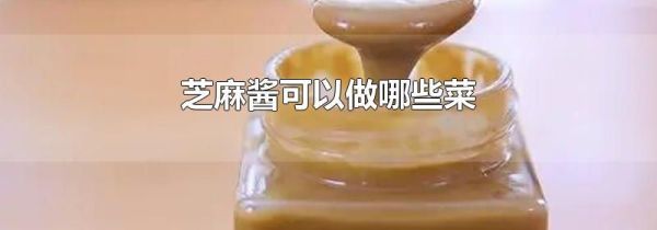 芝麻酱可以做哪些菜