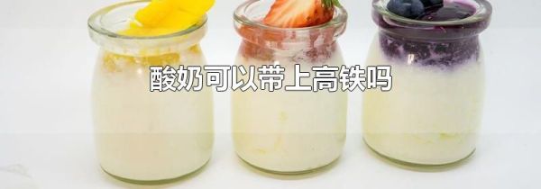 酸奶可以带上高铁吗