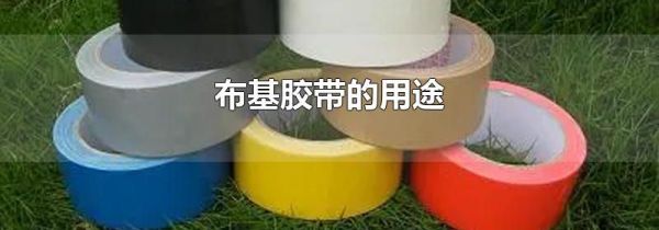 布基胶带的用途