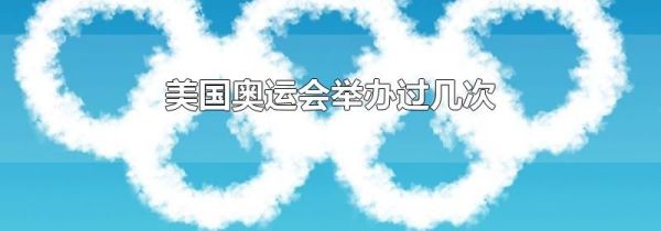 美国奥运会举办过几次