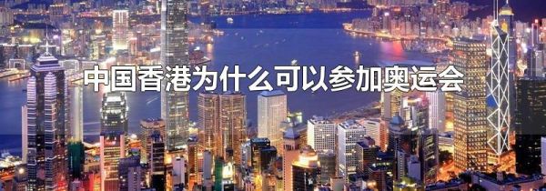 中国香港为什么可以参加奥运会