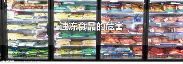速冻食品的危害