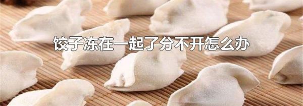 饺子冻在一起了分不开怎么办